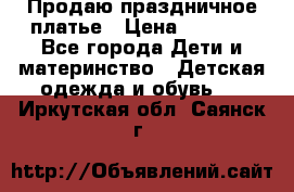 Продаю праздничное платье › Цена ­ 1 500 - Все города Дети и материнство » Детская одежда и обувь   . Иркутская обл.,Саянск г.